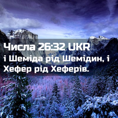Picture 02 - Числа 26:32 UKR - і Шеміда рід Шемідин, і - Bible Verse Picture
