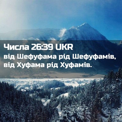 Picture 02 - Числа 26:39 UKR - від Шефуфама рід - Bible Verse Picture