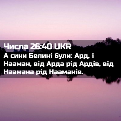 Picture 02 - Числа 26:40 UKR - А сини Белині були: Ард, і - Bible Verse Picture