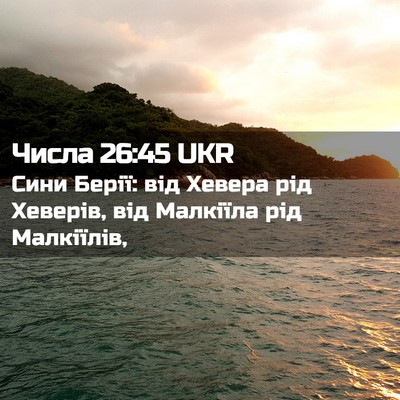 Picture 02 - Числа 26:45 UKR - Сини Берії: від Хевера рід - Bible Verse Picture