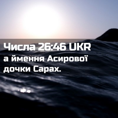 Picture 02 - Числа 26:46 UKR - а ймення Асирової дочки - Bible Verse Picture