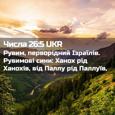 Picture 02 - Числа 26:5 UKR - Рувим, перворідний - Bible Verse Picture