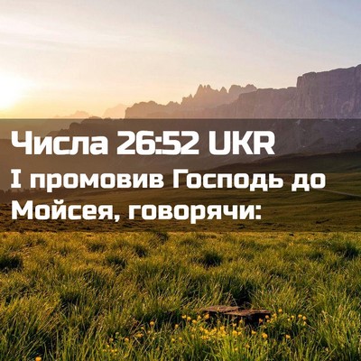 Picture 02 - Числа 26:52 UKR - І промовив Господь до - Bible Verse Picture