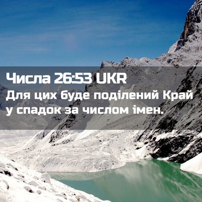 Picture 02 - Числа 26:53 UKR - Для цих буде поділений - Bible Verse Picture