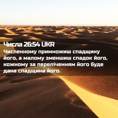 Picture 02 - Числа 26:54 UKR - Численному примножиш - Bible Verse Picture