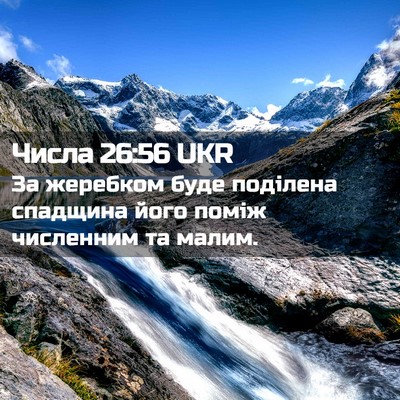 Picture 02 - Числа 26:56 UKR - За жеребком буде поділена - Bible Verse Picture