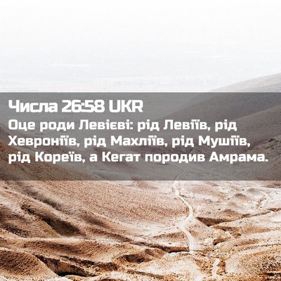 Picture 02 - Числа 26:58 UKR - Оце роди Левієві: рід - Bible Verse Picture