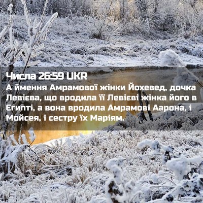 Picture 02 - Числа 26:59 UKR - А ймення Амрамової жінки - Bible Verse Picture
