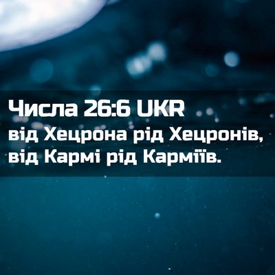 Picture 02 - Числа 26:6 UKR - від Хецрона рід Хецронів, - Bible Verse Picture