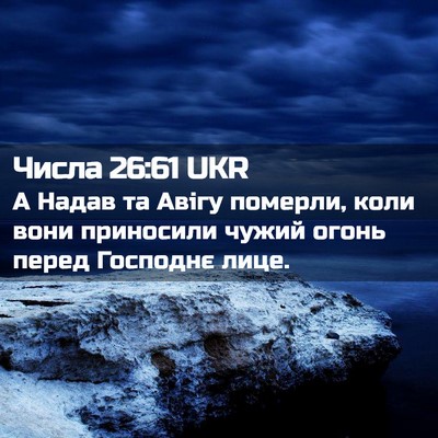 Picture 02 - Числа 26:61 UKR - А Надав та Авігу померли, - Bible Verse Picture