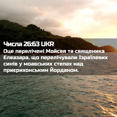 Picture 02 - Числа 26:63 UKR - Оце перелічені Мойсея та - Bible Verse Picture