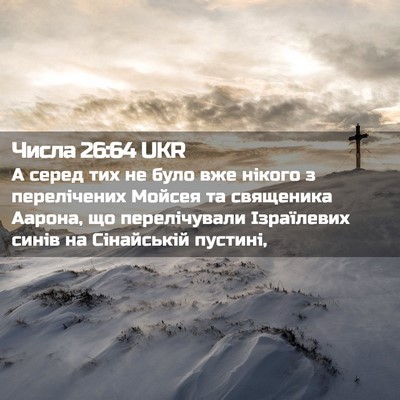 Picture 02 - Числа 26:64 UKR - А серед тих не було вже - Bible Verse Picture