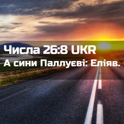 Picture 02 - Числа 26:8 UKR - А сини Паллуєві: - Bible Verse Picture