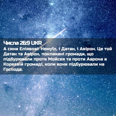 Picture 02 - Числа 26:9 UKR - А сини Еліявові: Немуїл, і - Bible Verse Picture