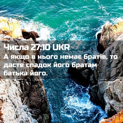 Picture 02 - Числа 27:10 UKR - А якщо в нього немає - Bible Verse Picture