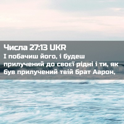 Picture 02 - Числа 27:13 UKR - І побачиш його, і будеш - Bible Verse Picture