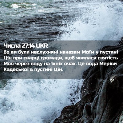 Picture 02 - Числа 27:14 UKR - бо ви були неслухняні - Bible Verse Picture