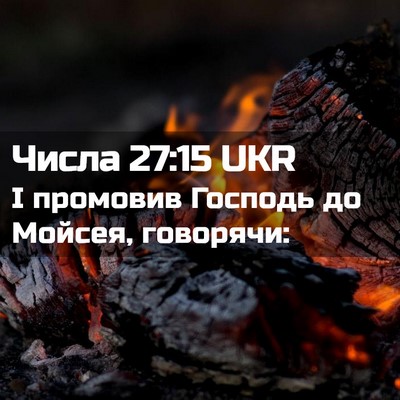Picture 02 - Числа 27:15 UKR - І промовив Господь до - Bible Verse Picture