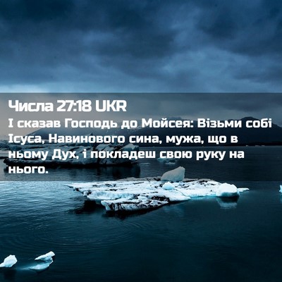 Picture 02 - Числа 27:18 UKR - І сказав Господь до Мойсея: - Bible Verse Picture