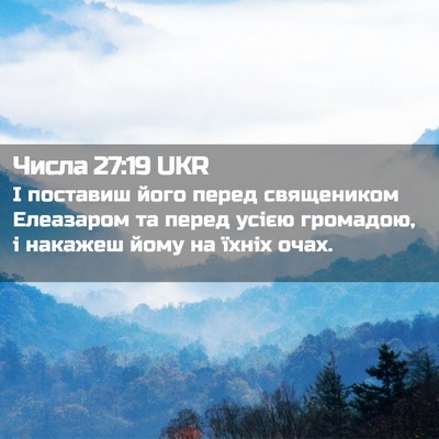 Picture 02 - Числа 27:19 UKR - І поставиш його перед - Bible Verse Picture