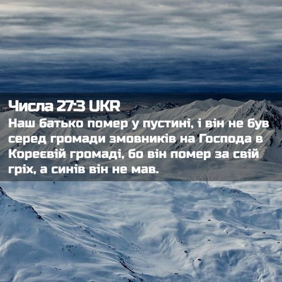 Picture 02 - Числа 27:3 UKR - Наш батько помер у пустині, - Bible Verse Picture