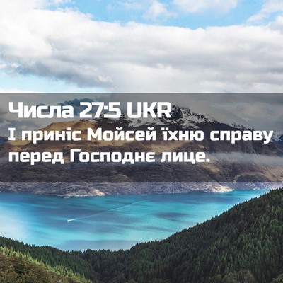Picture 02 - Числа 27:5 UKR - І приніс Мойсей їхню - Bible Verse Picture