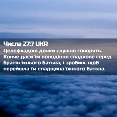 Picture 02 - Числа 27:7 UKR - Целофхадові дочки слушно - Bible Verse Picture