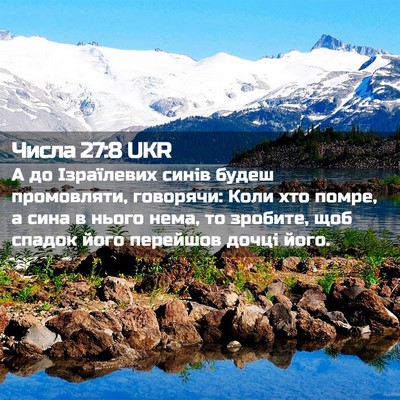 Picture 02 - Числа 27:8 UKR - А до Ізраїлевих синів - Bible Verse Picture