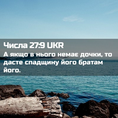 Picture 02 - Числа 27:9 UKR - А якщо в нього немає дочки, - Bible Verse Picture