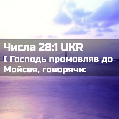 Picture 02 - Числа 28:1 UKR - І Господь промовляв до - Bible Verse Picture