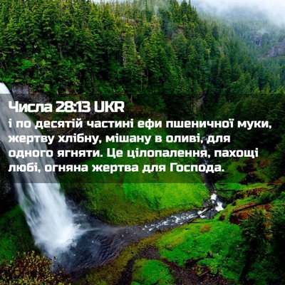Picture 02 - Числа 28:13 UKR - і по десятій частині ефи - Bible Verse Picture
