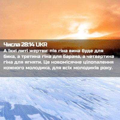 Picture 02 - Числа 28:14 UKR - А їхні литі жертви: пів - Bible Verse Picture