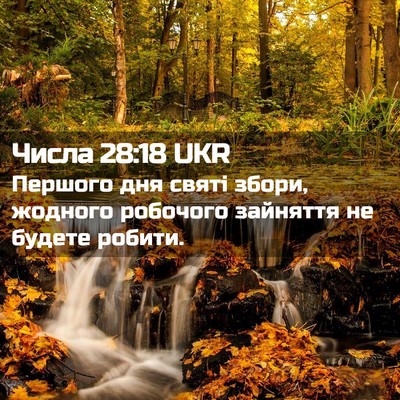 Picture 02 - Числа 28:18 UKR - Першого дня святі збори, - Bible Verse Picture