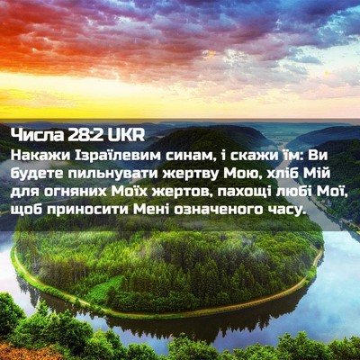 Picture 02 - Числа 28:2 UKR - Накажи Ізраїлевим синам, і - Bible Verse Picture
