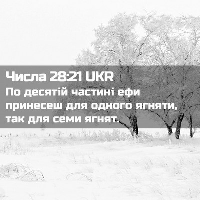 Picture 02 - Числа 28:21 UKR - По десятій частині ефи - Bible Verse Picture