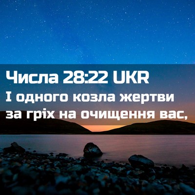 Picture 02 - Числа 28:22 UKR - І одного козла жертви за - Bible Verse Picture