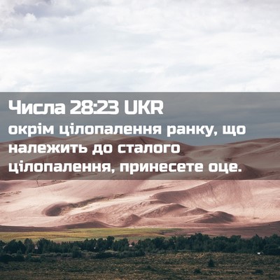 Picture 02 - Числа 28:23 UKR - окрім цілопалення ранку, - Bible Verse Picture