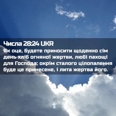 Picture 02 - Числа 28:24 UKR - Як оце, будете приносити - Bible Verse Picture