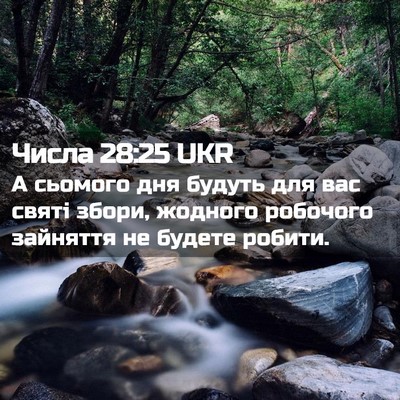 Picture 02 - Числа 28:25 UKR - А сьомого дня будуть для - Bible Verse Picture
