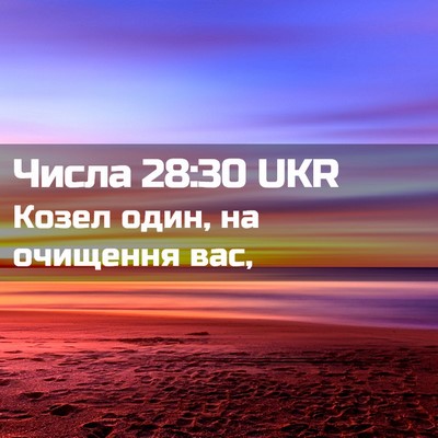 Picture 02 - Числа 28:30 UKR - Козел один, на очищення - Bible Verse Picture