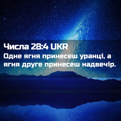 Picture 02 - Числа 28:4 UKR - Одне ягня принесеш уранці, - Bible Verse Picture