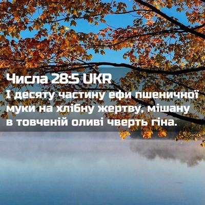 Picture 02 - Числа 28:5 UKR - І десяту частину ефи - Bible Verse Picture
