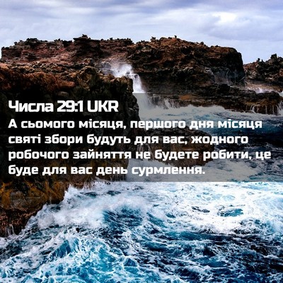 Picture 02 - Числа 29:1 UKR - А сьомого місяця, першого - Bible Verse Picture