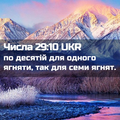 Picture 02 - Числа 29:10 UKR - по десятій для одного - Bible Verse Picture