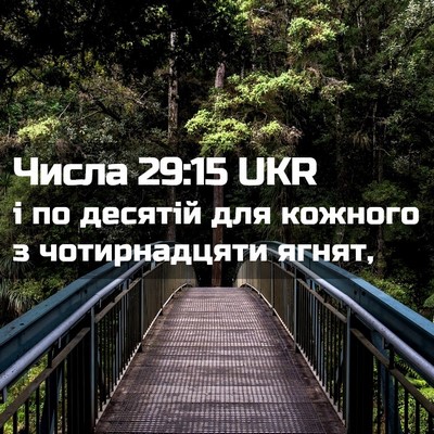 Picture 02 - Числа 29:15 UKR - і по десятій для кожного з - Bible Verse Picture