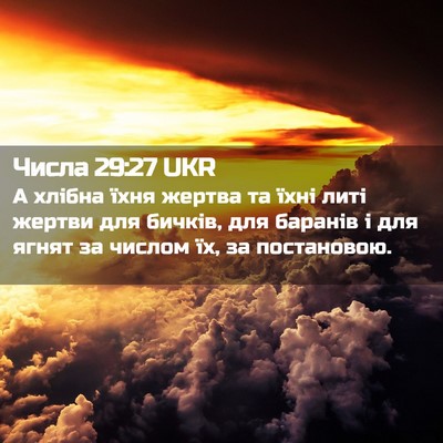Picture 02 - Числа 29:27 UKR - А хлібна їхня жертва та - Bible Verse Picture