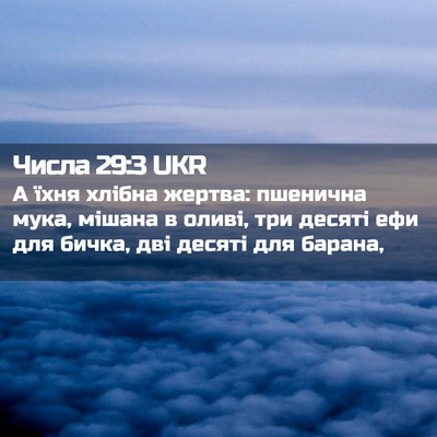 Picture 02 - Числа 29:3 UKR - А їхня хлібна жертва: - Bible Verse Picture