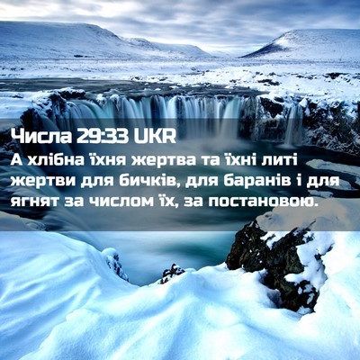 Picture 02 - Числа 29:33 UKR - А хлібна їхня жертва та - Bible Verse Picture