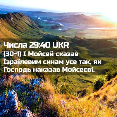 Picture 02 - Числа 29:40 UKR - (30-1) І Мойсей сказав - Bible Verse Picture