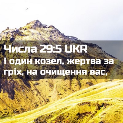 Picture 02 - Числа 29:5 UKR - і один козел, жертва за - Bible Verse Picture